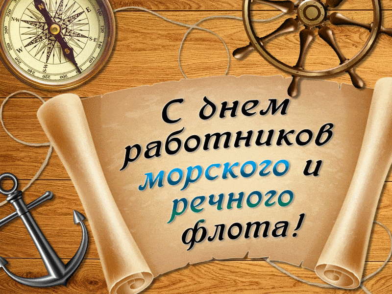 Открытка День работников морского и речного флота - Открытка с днем флота: Якорь, свиток, компас | Красивая открытка #10