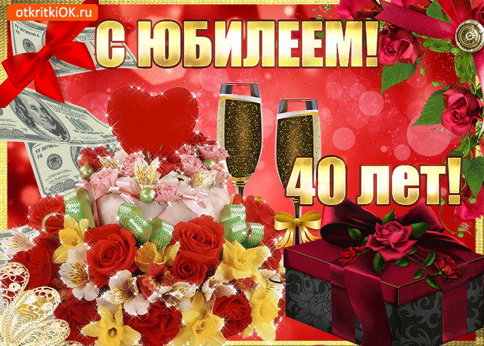 Открытка Открытки на 40 лет - Открытка с долларами, розами и подарками  40 лет | Красивая открытка #9