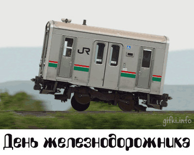 Открытка Открытки с днем железнодорожника - Поезд летит над землей: открытка с днем железной дороги | Красивая открытка #30