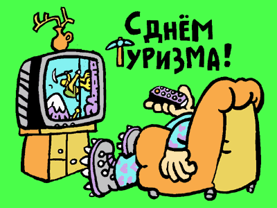 Открытка С Международным днём туризма - Открытка: Мужчина на диване и телевизор | Красивая открытка #16