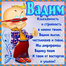 Открытка открытки с именем Вадим - Открытка с весёлым мультипликационным персонажем | Красивая открытка #9