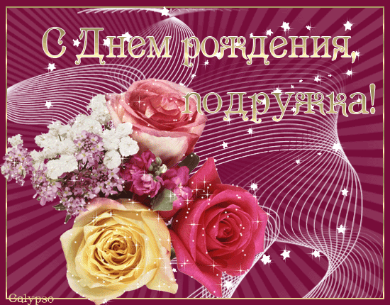 Открытка Открытки с Днем Рождения подруге - Открытка с желтыми розами и фиолетовыми цветами | Красивая открытка #76
