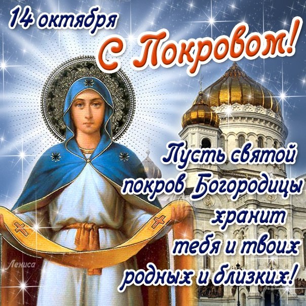 Открытка открытки на Покров Пресвятой Богородицы - Открытка с образом Покрова Пресвятой Богородицы | Красивая открытка #12