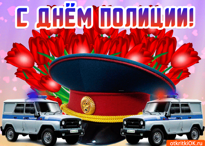 Открытка День полиции - Полицейская открытка: фургон, фуражка, цветы | Красивая открытка #32