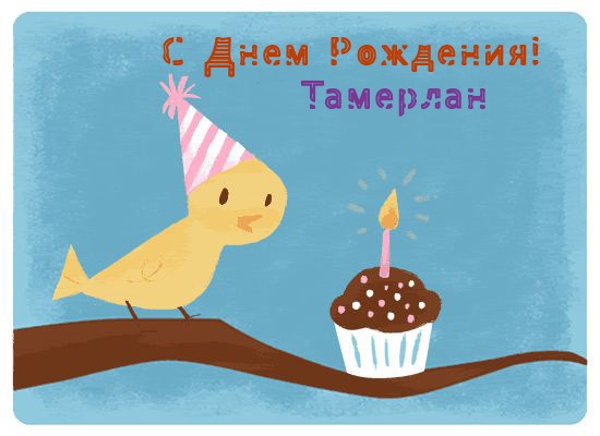 Открытка Открытки с именем Тамерлан - Птенец на ветке, торт с угощениями | Красивая открытка #20