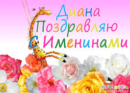 Открытка открытки с именем Диана  - Открытка с жирафом и цветами | Красивая открытка #12