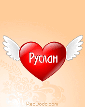 Открытка открытки с именем Руслан - Открытка с сердцем и крыльями: С Днем рождения, Руслан! | Красивая открытка #182