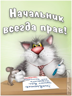 Открытка Открытки с днем шефа (босса) - Котик-бизнесмен: смешная открытка с мышом | Красивая открытка #41