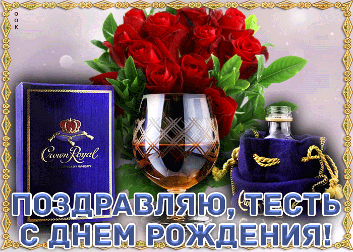 Открытка С днем рождения тесть - Открытка с розами и виски | Красивая открытка #17