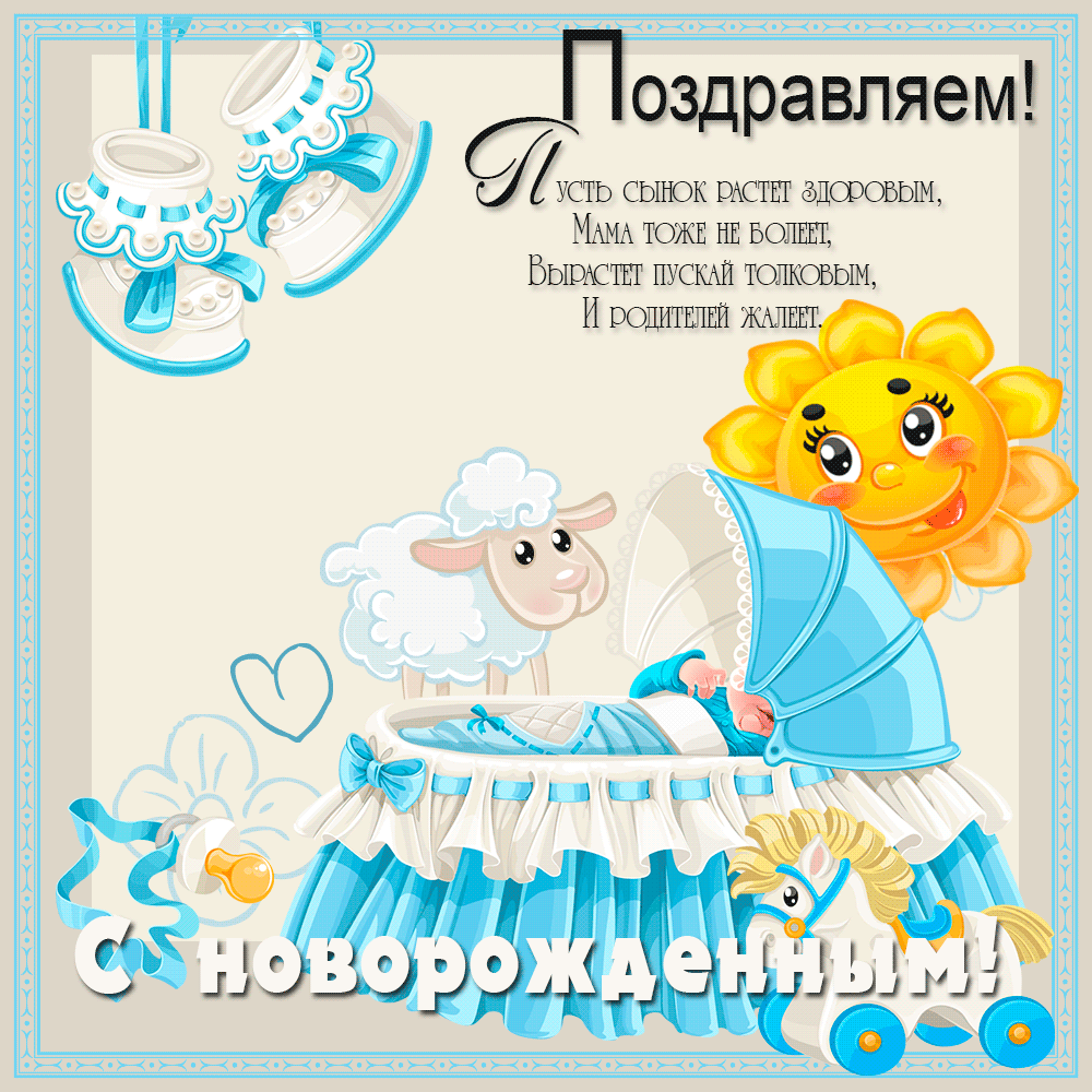Открытка С прибавлением! - Открытка для новорожденного: овечка и солнышко | Красивая открытка #16