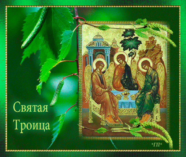 Открытка Троица - Икона Троица: Открытка с изображением святых | Красивая открытка #132
