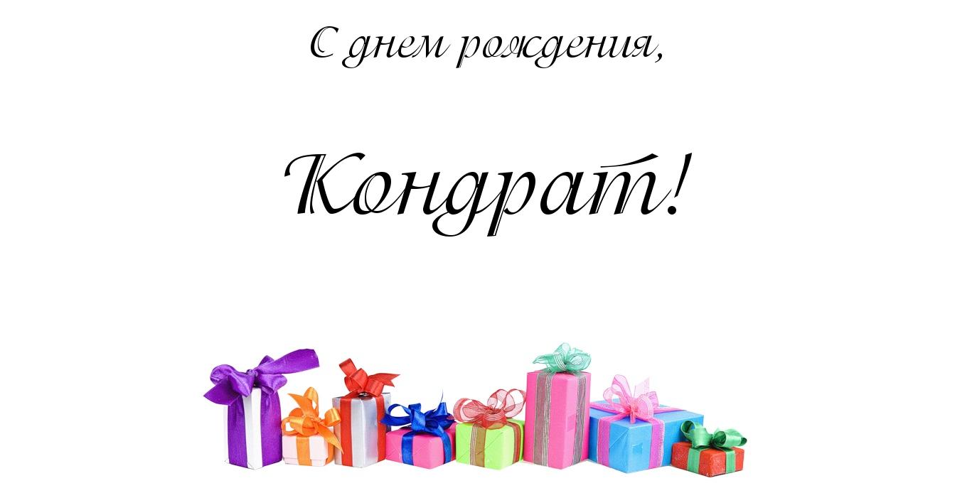 Открытка Открытки с именем Кондрат  - Подарочные коробки с бантами | Красивая открытка #17