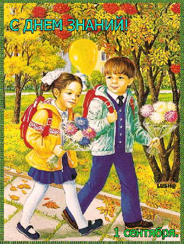 Открытка День знаний - Открытка с 1 сентября: школьники с портфелями | Красивая открытка #146
