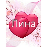 Открытка открытки с именем Лина  - Два сердца, розовый фон, открытка | Красивая открытка #24