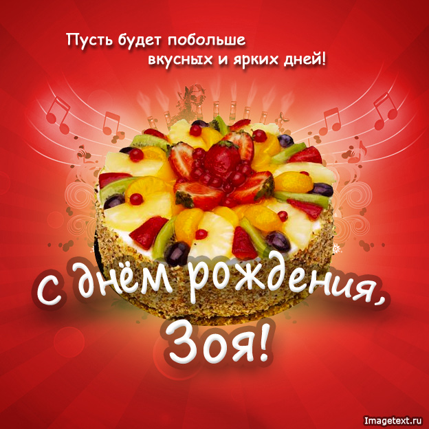 Открытка открытки с именем Зоя - Открытка с тортом и фруктами  С Днем Рождения! | Красивая открытка #7