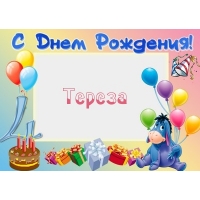 Открытка открытки с именем Тереза - Открытка с Эшем, тортом, шарами и подарками | Красивая открытка #11