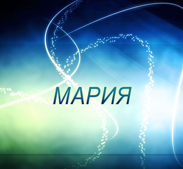 Открытка открытки с именем Маша - Открытка с надписью "Мария" на фоне светящихся линий | Красивая открытка #16