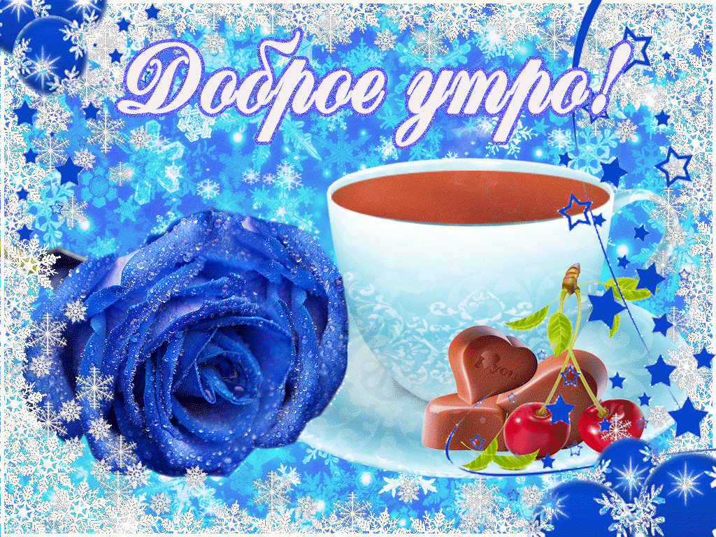 Открытка Открытки доброе зимнее утро - Голубая роза, чай, конфеты и вишня | Красивая открытка #50