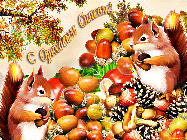 Открытка Ореховый спас - Открытка с белками и орехами: поздравления и пожелания | Красивая открытка #75