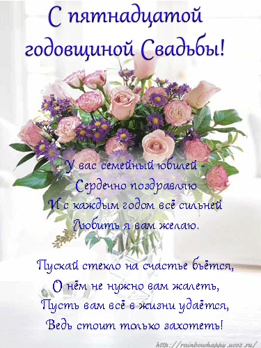 Открытка Открытки на Хрустальную/Стеклянную свадьбу 15 лет - Букет цветов: поздравления с юбилеем | Красивая открытка #63