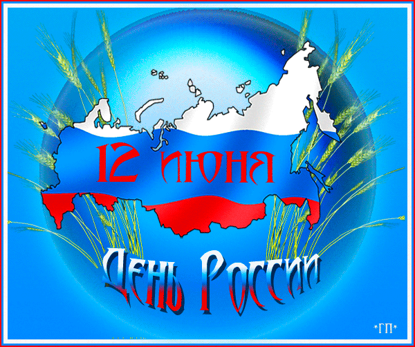 Открытка Открытки с днем России - Открытка с контуром России, колосьями пшеницы и надписью | Красивая открытка #11