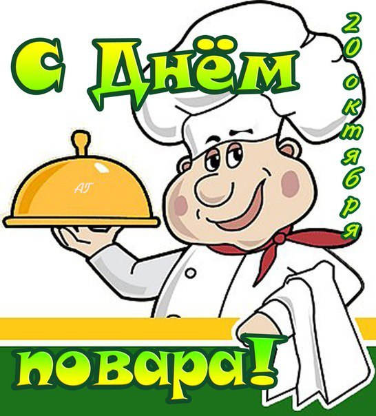 Открытка Открытки с днем повара - Повар с подносом. Открытка с поздравлением. | Красивая открытка #8