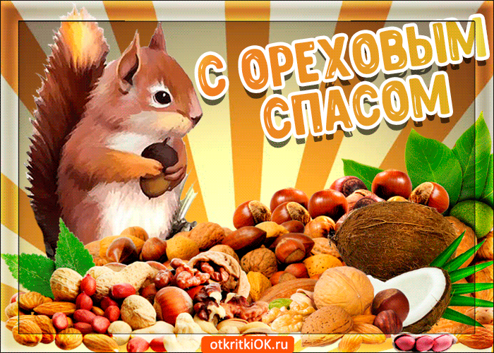 Открытка Ореховый спас - Белка с орехами: открытка с поздравлением | Красивая открытка #145