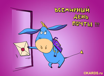 Открытка День почты - Открытка с голубым осликом и письмом | Красивая открытка #6