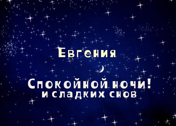 Открытка открытки с именем Евгения  - Ночная открытка: звезды, луна, надпись | Красивая открытка #24