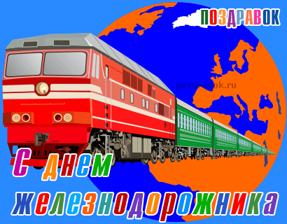 Открытка День железнодорожника - Открытка с днем железных дорог: поезд на фоне земного шара | Красивая открытка #126