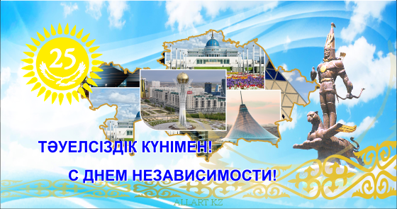Открытка Открытки с Днем Независимости Республики Казахстан - С Днем Независимости Казахстана: Открытка с достопримечательностями | Красивая открытка #23