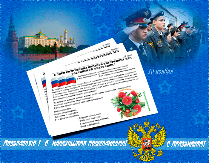 Открытка День полиции - Открытка с Днём сотрудников органов внутренних дел РФ | Красивая открытка #8
