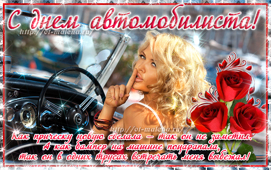 Открытка Открытки с днем автомобилиста - Открытка с девушкой и автомобилем | Красивая открытка #12