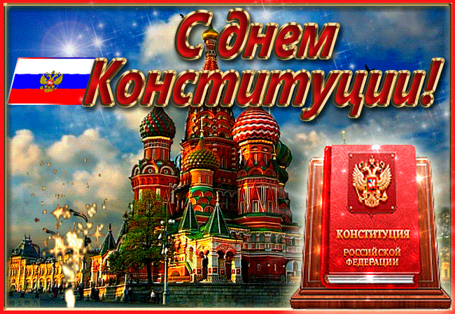 Открытка День конституции РФ - Конституция России: праздничная открытка с Кремлем | Красивая открытка #33