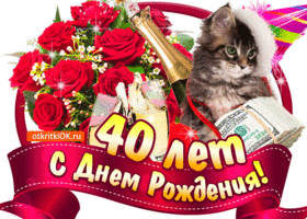 Открытка Открытки на 40 лет - Открытка с днем рождения: кот, цветы и деньги | Красивая открытка #121