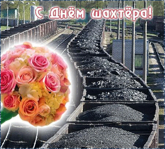 Открытка С днем шахтера - Открытка с цветами и железной дорогой | Красивая открытка #42