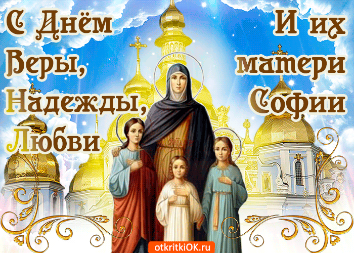Открытка Открытки на день памяти святых мучениц Веры, Надежды, Любови и матери их Софии - Икона Божией Матери с Младенцами - открытка | Красивая открытка #2