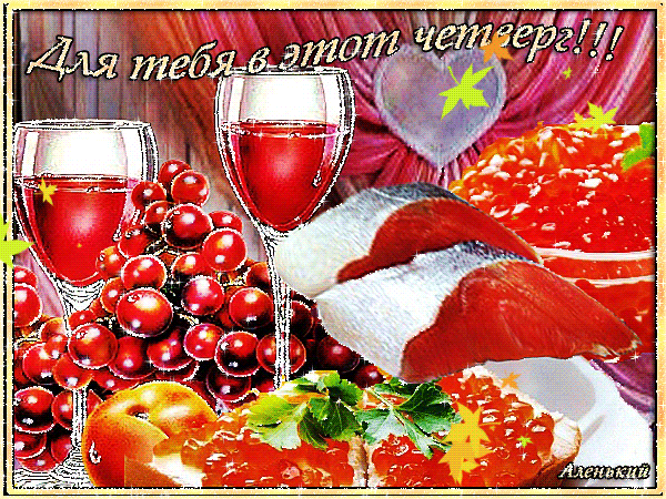 Открытка Открытки на четверг - Вино, ягоды, сыр и зелень: праздничная открытка | Красивая открытка #63