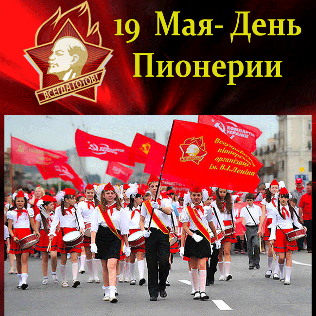Открытка День пионерии - Пионеры: парад, красные флаги и транспаранты | Красивая открытка #73