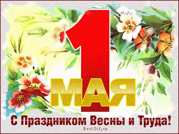 Открытка открытки на 1 мая - С Днём Весны и Труда! Открытка с 1 мая | Красивая открытка #131
