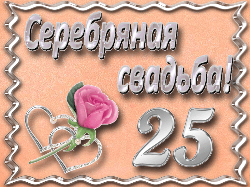 Открытка Открытки на Серебряную свадьбу 25 лет - Серебряная свадьба: поздравительная открытка с розой и кольцами | Красивая открытка #3
