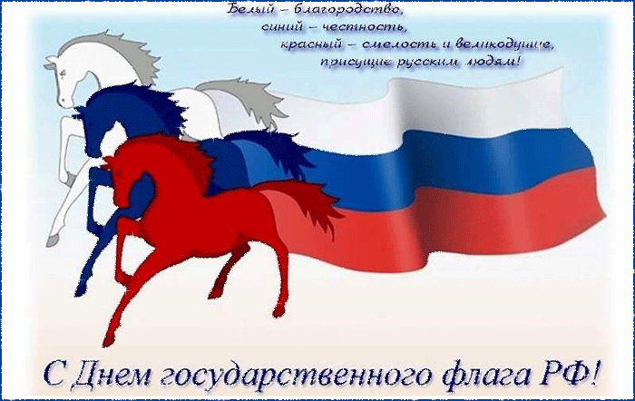 Открытка Открытки с Днем Государственного Флага РФ - Открытка с белой и красной лошадьми на фоне российского флага | Красивая открытка #21