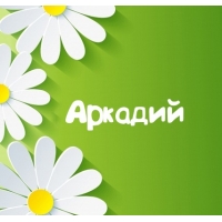 Открытка открытки с именем Аркадий  - Открытка с ромашками и надписью "Аркадий" | Красивая открытка #6