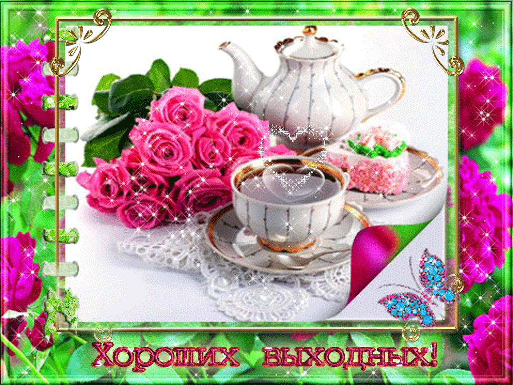 Открытка Хороших выходных - Открытка: Чай и Розы - Поздравления с Праздником | Красивая открытка #8