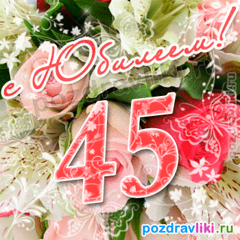 Открытка Открытки на 45 лет - Открытка с юбилеем: 45 лет  поздравления с днем рождения | Красивая открытка #71