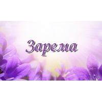 Открытка открытки с именем Зарема  - Фиалки: нежные открытки с цветами | Красивая открытка #11