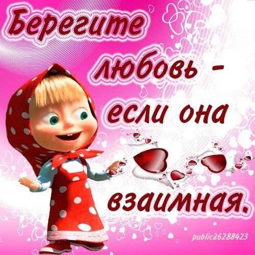 Открытка открытки с Машей и медведем  - Открытка с Машей: День Святого Валентина | Красивая открытка #24