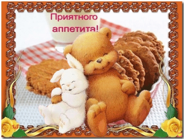 Открытка приятного аппетита - Милые медвежата и кролик на открытке — поздравление! | Красивая открытка #8