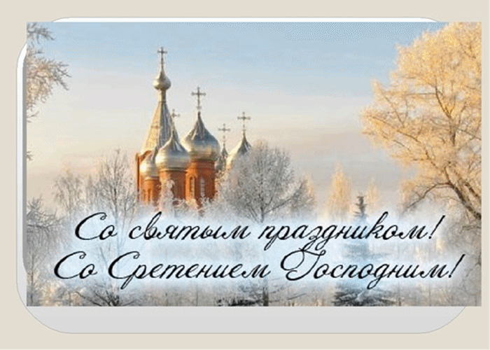 Открытка Открытки на Сретение Господне  - Зимняя открытка: заснеженная церковь - поздравления | Красивая открытка #147