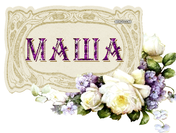 Открытка открытки с именем Маша - Открытка "Мама" с цветами: Лилия, лаванда | Красивая открытка #3